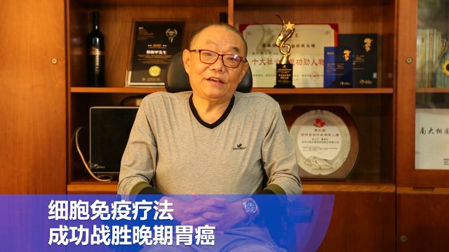 郑卫宁通过细胞免疫疗法攻克胃癌