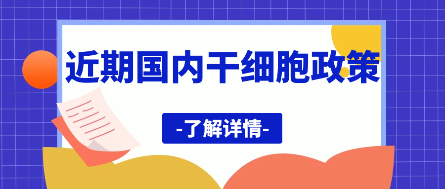 盘点 | 近期国内干细胞政策汇总