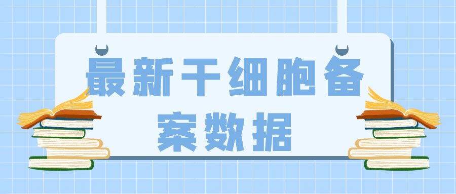 数据更新 | 国内最新干细胞临床研究备案机构及备案项目