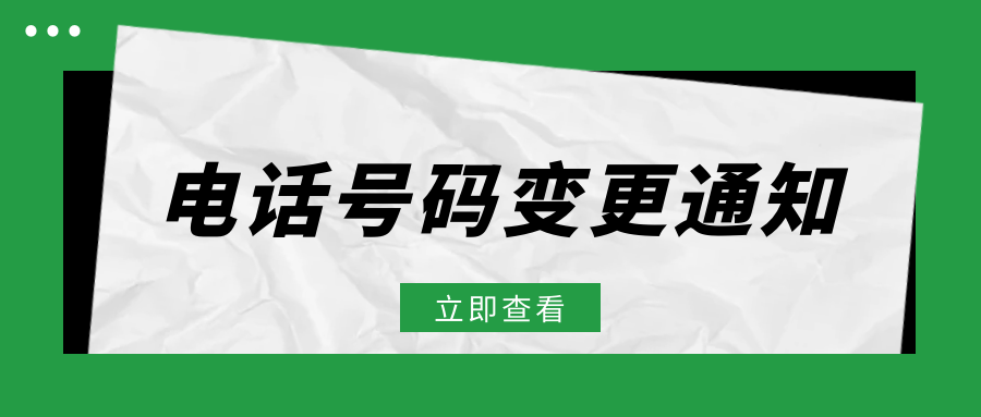 客户服务电话变更通知